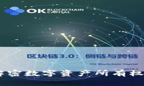 区块链确权：解密数字资产所有权的12个关键点