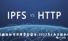 区块链如何保障资金安全