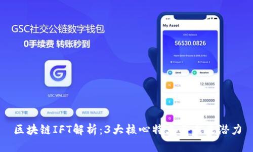 区块链IFT解析：3大核心特点与未来潜力
