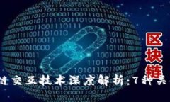 2023年区块链跨链交互技术