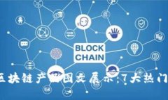 2023年最新区块链产品图文