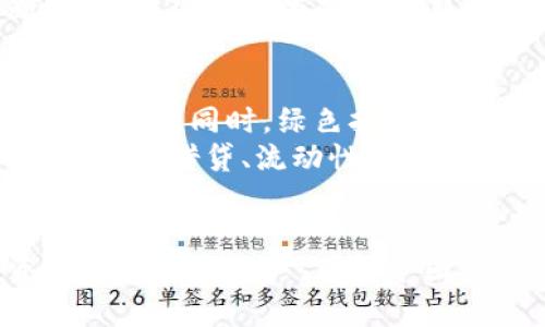    什么是区块链里的矿圈？详解矿圈运作及其未来发展  / 

 guanjianci  区块链, 矿圈, 挖矿, 迷因  /guanjianci 

 矿圈简介 
 区块链技术的迅猛发展伴随着各种新兴概念，其中“矿圈”一词逐渐成为人们热议的话题。矿圈，简单来说，就是通过挖矿过程来获取加密货币的生态系统。在这种系统中，矿工们使用计算能力解决复杂的数学问题，从而维护网络的安全性和可靠性。此外，矿工的努力通常会获得一定数量的加密货币作为奖励，形成一种独特的经济模式。

 挖矿的基本原理 
 在区块链网络中，挖矿是确认交易的一种方式。每当一笔交易发生时，网络上的矿工们会竞争着去解决一个看似随机但实际上极为复杂的数学难题。这个过程需要大量的计算资源，因此通常需要耗费大量电力和硬件投资。一旦有矿工成功解决了该难题，就会将该信息添加到区块链上，并获得区块奖励和交易手续费。

 矿圈的生态系统 
 矿圈不仅仅是一个单一的角色。它包括了多个参与者：矿工、矿池、硬件制造商、交易平台等。矿工是挖矿的核心角色，而矿池则是多个矿工联合起来共同挖矿，以提高成功率。在矿池中，成功挖到区块的奖励会根据每个矿工的贡献进行分配。硬件制造商则为矿工们提供高效能的挖矿设备，这些设备的性能直接影响到挖矿的收益。

 矿圈的经济影响 
 矿圈对整个区块链行业的经济影响不可小觑。随着越来越多人参与到加密货币的挖矿中，这种活动不仅促进了区块链网络的安全性，还刺激了相关技术的进步。矿圈的兴起也推动了电力、硬件等资源的需求，进一步推动经济发展。同时，随着挖矿难度的提升和竞争的加剧，市场的入场成本也水涨船高，形成了不同层次的矿工群体。

 挖矿的挑战与机遇 
 尽管矿圈充满机遇，但也面临诸多挑战。其中，电力成本是矿工的一大负担，许多矿工需要在电费高昂的地区寻找合适的挖矿地。此外，随着加密货币市场的波动，矿工的收益可能受到直接影响。一旦市场价格下跌，挖矿的收益可能不再足以覆盖电力和设备成本。
 尽管如此，仍然有许多人选择进入矿圈。这是因为在加密货币的牛市中，挖矿的收益可能是非常可观的，并且随着技术的进步，新的挖矿方式和算法不断涌现，使得挖矿的门槛逐渐降低。

 未来发展趋势 
 随着区块链技术的不断演进，矿圈的未来也充满了不确定性。在政策层面，各国对加密货币和挖矿的监管日趋严格，这可能导致矿圈的结构和运作模式发生变化。同时，绿色挖矿和可持续发展已成为当前的热点议题。越来越多的矿工和企业开始探索使用可再生能源进行挖矿，以降低对环境的影响并提高矿业的可持续性。
 除此之外，随着智能合约和去中心化金融（DeFi）的崛起，矿圈可能会面临新的商业模式和机会。未来的矿圈，不仅是挖矿，还可能融合更多新的应用场景，如抵押借贷、流动性挖矿等，丰富其生态系统。

 总结 
 矿圈作为区块链的重要组成部分，承载着众多的经济活动和技术创新。在这个快速变化的领域，虽然面临诸多挑战，但也伴随着无数机会。无论对于投资者还是普通用户，了解矿圈及其运作将有助于更好地把握未来的发展方向。当未来的矿圈进一步演化时，我们能够期待一个更加多元化和可持续发展的区块链生态。