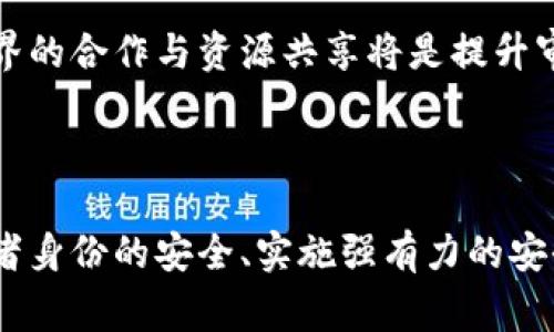区块链安全审查机制：保护数字资产的7大核心原则

区块链, 安全审查, 数字资产, 去中心化/guanjianci

引言：区块链的兴起与安全挑战

区块链因其去中心化、透明和不可篡改的特性，受到越来越多行业的青睐。然而，随着区块链技术的广泛应用，各种安全问题也逐渐浮出水面。虚拟货币交易所遭到黑客攻击、智能合约漏洞的频繁曝光，以及数据隐私泄露等事件时有发生。为了应对这些挑战，安全审查机制的建立显得尤为重要。

区块链安全审查机制的重要性

随着区块链技术的逐步成熟，其应用场景也在不断扩大，从金融领域到供应链管理、医疗健康等，安全性成为了推动其发展的关键因素。建立有效的安全审查机制不仅有助于保证平台的运行安全，还能提升用户对区块链技术的信任度。用户对安全审查机制的信赖，能够促进区块链项目的更高接受度。

核心原则：区块链安全审查机制的七大要素

区块链安全审查机制的核心在于确保各个环节的安全性。下面将详细介绍七个核心原则，它们构成了完整的安全审查系统。

1. 完整性检查

所有区块链上的数据必须能够保持其完整性，任何未授权的修改都应被识别并防止。安全审查需定期进行数据完整性检查，确保数据从产生到存储全过程均未被篡改。使用加密技术和哈希算法是保证数据完整性的有效手段。

2. 身份验证机制

每一个参与区块链的用户和节点都应进行身份验证，确保其合法性。采用多重身份验证或者去中心化身份系统，可以有效阻止恶意用户的加入。对智能合约的调用者进行身份验证同样是至关重要的一步。

3. 安全协议的实施

在区块链系统中实施强有力的安全协议，能够有效减少遭受攻击的风险。这包括了网络层的加密传输、智能合约的安全验证和访问控制等各个方面。如使用TLS/SSL等标准协议保护数据传输过程中的安全性，确保信息在整个过程中的保密性。

4. 定期审计

安全审查并非一次性的工作，需要定期进行系统的安全审计。通过第三方安全审核机构，可以全面评估区块链系统的安全性，识别出潜在的安全漏洞。审计应当包括代码审查、系统配置检测和应急响应能力的评估。

5. 教育和培训

用户和开发者的安全意识是安全审查机制的另一组重要因素。通过教育和培训，提升他们对区块链技术及其安全性的理解，能够帮助减少人为错误造成的安全隐患。定期举办安全研讨会以及内部培训，可以让用户和开发者及时了解最新的安全威胁和防护措施。

6. 应急响应计划

一旦发生安全事件，快速而有效的应急响应计划是关键。对安全事件的预测、分析和处理能力直接影响到损失的大小。因此，制定详尽的应急预案，并进行演练，可以提高团队在面对突发事件时的反应速度和处理能力。

7. 社区参与与反馈机制

区块链技术本质上是去中心化的，社区的力量不可小觑。通过建立反馈机制，鼓励用户、开发者和安全专家参与到安全审查中来，可以更全面地识别潜在的安全问题，这样的机制能进一步提升区块链系统的安全性。

案例分析：成功的安全审查机制实践

可以从一些成功的区块链项目中学习到有效的安全审查机制。比如，以太坊在推出智能合约功能的同时，也建立了完善的安全审查体系，积极寻求社区和开发者的反馈。这一策略不仅增强了参与者的信任，也为系统的安全保障提供了助力。

另一方面，某些项目由于未建立完善的安全审查机制而遭遇了重大的安全漏洞事件。类似于某虚拟货币交易平台，由于未能及时进行系统审计与漏洞修复，最终导致平台遭到黑客攻击，巨额资金损失后，用户对平台的信任度急剧下降。

未来展望：区块链安全审查机制的发展方向

随着区块链技术的不断普及，安全审查机制将不断演变。未来的机制将更加强调自动化和智能化，利用人工智能和大数据分析，在数据流动中实时监测潜在的风险。同时，社会各界的合作与资源共享将是提升审查效率的重要途径。跨链技术的进步和权益证明(PoS)等共识机制的成熟，都将推动安全审查机制的发展方向。

总结

区块链作为新兴的技术，因其独特的特性正在各个行业中赢得青睐，然而安全问题始终是制约其发展的重要因素。通过建立科学、全面的安全审查机制，确保数据的完整性、参与者身份的安全、实施强有力的安全协议及定期审计等举措，能够有效提升区块链系统的整体安全性。安全审查不仅为了减少风险，更是为了在数字资产日益重要的未来，为用户及开发者提供一个更安全的环境。