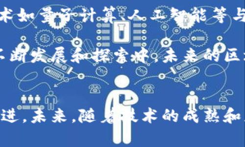 区块链计算的深度解析：揭开数字时代的技术革命面纱

区块链,计算,数字时代,技术革命/guanjianci

什么是区块链？
区块链，简单来说，是一种去中心化的分布式账本技术。它的核心概念是通过将信息以区块的形式存储并在网络中分发，确保信息的透明性与不可篡改性。每一个区块包含了一组交易信息，并通过加密算法与前一个区块相串联，形成一个链式结构。这一过程使得所有交易的记录都能够被网络中的每一个参与者所验证，从而避免了信息的单点故障和篡改。

区块链的计算方式
在探讨区块链的计算时，技术的实现过程非常重要。区块链通过一种被称为共识机制的算法来确保各个节点在网络中达成一致。不同的区块链有不同的共识机制，最著名的包括工作量证明（PoW）、权益证明（PoS）、和委托权益证明（DPoS）等。每种机制在效率、能源消耗和安全性上各有优劣。

工作量证明（PoW）
工作量证明是比特币等早期区块链的基础，参与者需要通过算力进行复杂的计算，将交易记录打包成区块。这个过程消耗了大量算力，也因此确保了区块链的安全性。矿工通过解决数学难题获得奖励，激励了其参与网络安全。这种计算方法虽然安全性高，但效率低下，能耗巨大，也引发了对环境的担忧。

权益证明（PoS）
为了解决PoW的缺陷，权益证明应运而生。这个机制基于节点持有的资产数量来选择验证者，减少了对算力的依赖。持有更多数字货币的用户更有可能被选中来验证交易并生成新的区块。因此，PoS在安全性和环境影响上都更为友好。此外，这种机制还增强了用户的长期投资热情，有助于网络的稳定性。

委托权益证明（DPoS）
委托权益证明则是对PoS的一种改进，采用了选举机制。用户将自己的投票权委托给可信的节点，这些节点负责验证交易并维护网络的安全。通过这种方式，可以提升网络的处理速度和效率，尤其适用于需要高频交易的应用。DPoS的灵活性使其在众多公链中受到青睐，常用于一些高性能区块链项目。

区块链的计算挑战
尽管区块链带来了许多技术革新，但在计算领域仍面临诸多挑战。例如，扩展性问题。在网络用户激增或交易量大幅增加时，网络的处理速度会显著下降。大量的交易无法即时确认，形成了拥堵现象。为了解决这一问题，各类层二技术如闪电网络、状态通道等应运而生，旨在通过提高处理能力来改善用户体验。

如何实现更高效的运算？
高效的计算对于区块链的普及至关重要。比如，采用链下计算（off-chain computing）能够将一部分数据处理移至链外，从而减轻链上的负担。这样不仅提高了交易速度，也降低了主链的运行成本。此外，通过算法和协议，提高交易的并行处理能力，区块链的计算效率也在悄然改善。

区块链和计算的未来
展望未来，区块链的计算能力将进一步提升。随着计算能力的增强及技术的不断迭代，区块链应用的场景将更加广泛，涉及金融、供应链、医疗等多个领域。前沿的技术如量子计算、人工智能等与区块链的结合，也许会给整个技术生态带来新的变革，推动其应用更加深入。

区块链不仅仅是一种技术，更是一场革命。它催生了新的商业模式、改变了传统行业的运作方式。回顾其计算过程，我们可以看到其中的机遇与挑战并存。在技术的不断发展和探索中，未来的区块链将会在计算的世界里占据越来越重要的位置。

总结
区块链作为一种创新的计算方式，正在深刻改变着我们生活和工作的各个方面。无论是从技术实现、共识机制，还是面对的计算挑战，区块链都需要不断地演进与改进。未来，随着技术的成熟和应用场景的拓展，区块链的计算能力将迎来更大的飞跃。对于想要深入理解这一技术的人而言，熟悉其计算机制无疑是通向未来的一把钥匙。