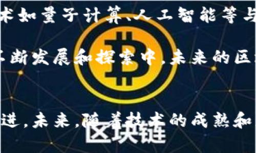 区块链计算的深度解析：揭开数字时代的技术革命面纱

区块链,计算,数字时代,技术革命/guanjianci

什么是区块链？
区块链，简单来说，是一种去中心化的分布式账本技术。它的核心概念是通过将信息以区块的形式存储并在网络中分发，确保信息的透明性与不可篡改性。每一个区块包含了一组交易信息，并通过加密算法与前一个区块相串联，形成一个链式结构。这一过程使得所有交易的记录都能够被网络中的每一个参与者所验证，从而避免了信息的单点故障和篡改。

区块链的计算方式
在探讨区块链的计算时，技术的实现过程非常重要。区块链通过一种被称为共识机制的算法来确保各个节点在网络中达成一致。不同的区块链有不同的共识机制，最著名的包括工作量证明（PoW）、权益证明（PoS）、和委托权益证明（DPoS）等。每种机制在效率、能源消耗和安全性上各有优劣。

工作量证明（PoW）
工作量证明是比特币等早期区块链的基础，参与者需要通过算力进行复杂的计算，将交易记录打包成区块。这个过程消耗了大量算力，也因此确保了区块链的安全性。矿工通过解决数学难题获得奖励，激励了其参与网络安全。这种计算方法虽然安全性高，但效率低下，能耗巨大，也引发了对环境的担忧。

权益证明（PoS）
为了解决PoW的缺陷，权益证明应运而生。这个机制基于节点持有的资产数量来选择验证者，减少了对算力的依赖。持有更多数字货币的用户更有可能被选中来验证交易并生成新的区块。因此，PoS在安全性和环境影响上都更为友好。此外，这种机制还增强了用户的长期投资热情，有助于网络的稳定性。

委托权益证明（DPoS）
委托权益证明则是对PoS的一种改进，采用了选举机制。用户将自己的投票权委托给可信的节点，这些节点负责验证交易并维护网络的安全。通过这种方式，可以提升网络的处理速度和效率，尤其适用于需要高频交易的应用。DPoS的灵活性使其在众多公链中受到青睐，常用于一些高性能区块链项目。

区块链的计算挑战
尽管区块链带来了许多技术革新，但在计算领域仍面临诸多挑战。例如，扩展性问题。在网络用户激增或交易量大幅增加时，网络的处理速度会显著下降。大量的交易无法即时确认，形成了拥堵现象。为了解决这一问题，各类层二技术如闪电网络、状态通道等应运而生，旨在通过提高处理能力来改善用户体验。

如何实现更高效的运算？
高效的计算对于区块链的普及至关重要。比如，采用链下计算（off-chain computing）能够将一部分数据处理移至链外，从而减轻链上的负担。这样不仅提高了交易速度，也降低了主链的运行成本。此外，通过算法和协议，提高交易的并行处理能力，区块链的计算效率也在悄然改善。

区块链和计算的未来
展望未来，区块链的计算能力将进一步提升。随着计算能力的增强及技术的不断迭代，区块链应用的场景将更加广泛，涉及金融、供应链、医疗等多个领域。前沿的技术如量子计算、人工智能等与区块链的结合，也许会给整个技术生态带来新的变革，推动其应用更加深入。

区块链不仅仅是一种技术，更是一场革命。它催生了新的商业模式、改变了传统行业的运作方式。回顾其计算过程，我们可以看到其中的机遇与挑战并存。在技术的不断发展和探索中，未来的区块链将会在计算的世界里占据越来越重要的位置。

总结
区块链作为一种创新的计算方式，正在深刻改变着我们生活和工作的各个方面。无论是从技术实现、共识机制，还是面对的计算挑战，区块链都需要不断地演进与改进。未来，随着技术的成熟和应用场景的拓展，区块链的计算能力将迎来更大的飞跃。对于想要深入理解这一技术的人而言，熟悉其计算机制无疑是通向未来的一把钥匙。