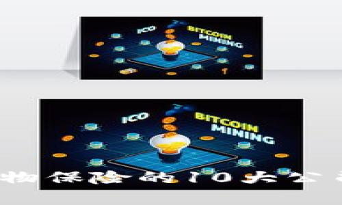 2024年区块链宠物保险的10大公司与市场前景分析