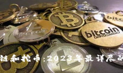 区块链和挖币：2023年最详尽的指南