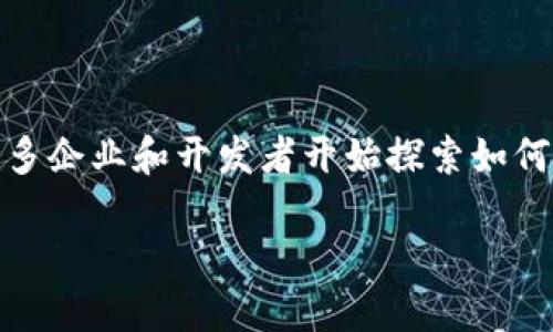 区块链与人工智能（AI）技术的结合已经成为当今科技发展的一个重要趋势。随着这两种技术的逐步成熟，许多企业和开发者开始探索如何将这两者结合，产生新的产品和服务。本文将深入探讨区块链AI产品设计的概念、特点、应用以及未来的趋势。

区块链与人工智能结合的5大创新产品设计