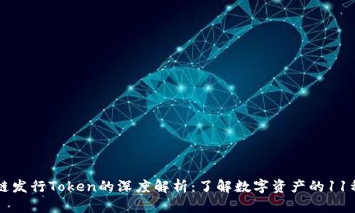 区块链发行Token的深度解析：了解数字资产的11种形式