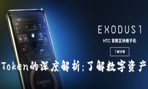 区块链发行Token的深度解析：了解数字资产的11种形式