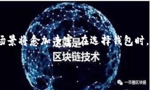 菲尔区块链钱包是一个用于存储和管理数字货币的工具，尤其是在菲尔币（Filecoin）生态系统中使用较广泛。菲尔币是基于区块链技术的去中心化存储解决方案，旨在为用户提供分布式存储能力，让用户能够将多余的存储空间租借给需要存储数据的其他用户，使得存储资源的利用更加高效。通过菲尔区块链钱包，用户可以方便地进行菲尔币的发送、接收、交易及管理自己的存储资源。

### 菲尔区块链钱包的主要功能

存储与管理数字货币
菲尔区块链钱包让用户能够安全地存储菲尔币。这些钱包通常具备加密功能，以保护用户的私钥，从而增强数字货币的安全性。此外，钱包中的余额会实时更新，用户可以随时查看自己的资产状况。

发送与接收菲尔币
用户可通过钱包轻松地进行菲尔币的转账。输入接收者的地址和转账金额后，即可完成交易。同时，钱包可以提供交易记录的查看功能，让用户随时了解自己的交易历史，便于管理财务。

与去中心化应用的兼容性
菲尔区块链钱包通常支持与多种去中心化应用（DApp）的连接，使用户可以在提供存储服务的同时，利用这些应用进行其他类型的交易，如数字资产交换、投资等。这一功能扩展了钱包的使用范围，提高了用户的使用体验。

安全性与隐私保护
安全性始终是数字货币钱包用户最关注的问题之一。菲尔区块链钱包通常采用多重签名技术和冷存储方案，以保障用户资金的安全。同时，这些钱包也会采取措施保护用户的个人隐私，避免用户信息泄露。

### 选择合适的菲尔区块链钱包

软件钱包与硬件钱包
在选择菲尔区块链钱包时，用户可以根据自己的需求选择软件钱包或硬件钱包。软件钱包通常更加便捷，便于随时在线使用。而硬件钱包则提供更高的安全性，适合长期存储大量数字货币的用户。不同类型的钱包各有优劣，用户需根据自己的使用场景进行选择。

钱包的用户界面与体验
一个良好的用户界面可以极大提升使用体验。在选择菲尔区块链钱包时，用户应关注钱包的操作界面是否友好、功能是否易于操作。一些钱包还支持多语言，大大便利了不同国家用户的使用。

社区与支持
选择有良好社区支持的钱包也很重要。一个活跃的社区能够提供及时的帮助和建议，用户在使用钱包时若遇到问题，可以更容易地获得帮助。此外，开发团队的支持和更新频率也是评估钱包质量的一个重要因素。

### 菲尔区块链钱包的未来

技术的不断进步
随着区块链技术的不断发展，菲尔区块链钱包也将不断进行升级与改进。新技术的应用将提升钱包的安全性与功能丰富性，例如采用更加先进的加密算法，提升交易速度，增强用户体验等。

市场需求的变化
当今数字货币市场正处于快速发展的阶段，用户对于数字资产的需求也在持续增加。随着更广泛的应用场景与用户群体的加入，菲尔区块链钱包也将需要不断适应市场需求的变化，以提供更为全面的服务。

去中心化存储的普及
去中心化存储作为一种新兴的存储解决方案，逐渐被越来越多的人认识与接受。菲尔区块链钱包作为这一生态系统的重要组成部分，必将随之发展壮大。未来，我们或许会看到更多创新的用例和结合，改变传统存储的运营模式。

### 结论

菲尔区块链钱包为用户提供了一个安全、便捷的平台，以管理其数字资产并参与去中心化存储生态。随着技术的不断进步与市场需求的不断演变，菲尔区块链钱包的功能和应用场景将愈加丰富。在选择钱包时，用户应充分考虑安全性、操作体验等因素，以便选择到符合自身需求的钱包。未来，随着去中心化存储技术的普及和发展，菲尔区块链钱包将扮演愈来愈重要的角色。

无论是对于普通用户还是开发者，了解菲尔区块链钱包的功能及其潜在应用，无疑都是把握数字资产时代的重要一步。