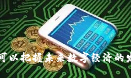 区块链：的全方位解析，5个关键点让你明白这项技术

区块链, 区块链技术, 去中心化, 数字货币, 信息安全/guanjianci

什么是区块链？
区块链，这个在近年来越来越频繁听到的词汇，实际上是一个相对复杂的概念，但可以用简单的语言来理解。简单来说，区块链是一种特殊的数据结构，它把大量信息分成一个个“区块”，然后通过加密技术把这些区块串联起来，形成一条“链”。这个链条是开放的，所有人都可以看到，它的设计初衷是为了确保信息的透明和安全。

区块链的基本原理
要理解区块链的工作原理，可以想象一个公共账本。这个账本记录了所有的交易，任何人都可以查看账本中的信息，但是一旦写入，就无法修改或删除。每当有新交易发生时，它会被打包成一个新的区块，这个区块会通过复杂的数学算法加密，确保信息的安全性。接着，这个区块会被添加到链的末尾，成为新的历史记录的一部分。整个过程是匿名的，确保了参与者的隐私。

去中心化特性
区块链的一个核心特性是去中心化。与传统的数据库不同，区块链不依赖于一个中心服务器来存储和管理数据。它的所有信息都分布在全球各地的计算机上，每个参与者拥有账本的完整副本。这意味着没有任何单一实体能够控制全部数据，这样可以有效防止数据被篡改，提高了系统的安全性。

区块链的应用场景
区块链技术的应用广泛，不仅仅局限于数字货币，比如比特币。以下是一些主要的应用领域：
ul
    listrong金融服务：/strong区块链可以用来进行快速而安全的交易，降低手续费等。/li
    listrong智能合约：/strong通过区块链可以自动执行合同条款，减少了人工干预和相关风险。/li
    listrong供应链管理：/strong区块链能够追踪产品的运输，从生产到消费者手中，每一步都记录在案，提高透明度。/li
    listrong身份验证：/strong区块链可以用于安全地存储个人身份信息，防止身份被盗用或伪造。/li
/ul

区块链的优缺点
尽管区块链有许多优点，但在实际应用中也面临一些挑战：
h4优点/h4
ul
    listrong安全性：/strong由于信息通过加密保存，区块链数据难以被黑客攻击。/li
    listrong透明性：/strong所有交易过程公开透明，任何人都可以随时查看。/li
    listrong高效性：/strong通过去中心化的方式，可以减少交易的中介环节，提高效率。/li
/ul

h4缺点/h4
ul
    listrong速度：/strong目前许多区块链网络的交易速度较慢，无法与传统系统相比。/li
    listrong能源消耗：/strong一些区块链操作需要大量计算资源，导致较高的能源消耗。/li
    listrong法律监管：/strong由于区块链的去中心化特性，各国对其监管尚未完善，给其发展带来不确定性。/li
/ul

区块链的未来展望
展望未来，区块链技术可能会在多个领域引发革命性变化。随着各国政府和企业对这项技术的逐步采纳，区块链可能会在更加广泛的行业中落地应用。此外，区块链技术的发展也可能推动数字货币的普及，改变传统金融体系。越来越多的人开始关注这个领域，即使是技术并不成熟的今天，区块链仍然有广阔的发展前景。

如何入门学习区块链？
想要深入了解区块链，可以从以下几个方面入手：
ul
    li阅读相关书籍和论文，了解区块链的基本原理和应用案例。/li
    li参加线上课程，许多机构和平台提供免费的区块链学习资源。/li
    li加入讨论社区，与他人分享和交流自己的看法，提升自己的理解。/li
    li动手做项目，实践是了解任何技术的最佳方式，试着参与一些开源项目。/li
/ul

总结来说，区块链技术为我们提供了全新的数据存储和管理方式，虽然当前还面临许多挑战和不确定性，但它的潜力无疑是巨大的。通过对区块链的学习与理解，我们或许可以把握未来数字经济的发展方向。