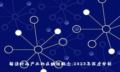 解读时尚产业的区块链概念：2023年深度分析