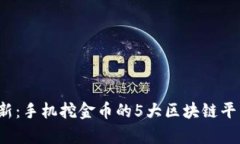 2023年最新：手机挖金币的