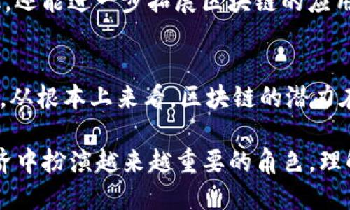 区块链终极目标及其背后的深刻意义：揭秘未来科技的潜力

区块链, 目标, 技术, 未来/guanjianci

区块链的基本概念与历史背景
区块链技术，作为一项革命性的创新，最早出现在2008年由中本聪提出的比特币白皮书中。区块链是一种去中心化的分布式账本，它允许信息在众多参与者之间以安全和透明的方式进行共享。由于其去中心化的特性，区块链能够避免传统金融系统中的单一点故障和信任危机，从而建立了一种全新的信任机制。

然而，区块链的意义远不止在于数字货币。随着技术的发展，许多行业开始寻求其在透明度、效率和安全性方面的潜力。区块链的核心理念在于去中心化和不可篡改，这两个特征使得它不仅能在金融行业中发挥作用，还广泛应用于供应链管理、医疗健康、身份验证、物联网和很多其他领域。

区块链的多重目标
讨论区块链的终极目标，可以从几个重要的方面入手。首先，区块链的主要目标之一是提升透明度。在传统的数据管理系统中，数据通常存放在中央服务器，黑客和内部人员的攻击可能导致数据泄露或篡改。而在区块链上，所有的交易记录都以加密的方式存在于多个节点上，每个人都可以查看这些记录，从而增强了信息透明度。

其次，区块链的另一个目标是提高数据的安全性。利用加密技术和分布式网络架构，区块链能够有效防止数据被篡改和伪造。当任何一笔交易发生变化时，所有节点都需同时验证，因此即使黑客想攻击，也无法轻易改变链上的数据。

此外，区块链通过智能合约的实现，目标是提高效率。智能合约是一种自动执行的合约，能够在事先设定的条件被满足时自动进行交易。这种方式有效减少了中介环节，从而节省了时间和成本，提高了交易的效率。

区块链与信任的重建
人与人之间的信任是现代社会运转的重要基础，而区块链在重建这种信任方面，正展现出其独特的价值。传统商业模式中，彼此信任往往需要通过第三方机构来维护，例如银行、律师事务所等。而区块链的去中心化特性允许多方在无须信任彼此的情况下，依然能够共同开展交易，这对于降低交易成本和时间效率都有极大的帮助。

例如，在一条供应链中，所有参与者都可实时查看产品的流转信息，确保每一环节的透明性，从而提升消费者对产品的信任度。对企业而言，这样的透明性也能减少因信息不对称而导致的纠纷和损失。

区块链在社会经济中的潜在影响
在更广泛的层面上，区块链可能会对经济结构和社会关系产生深远的影响。其去中心化的特性意味着，人们可以越过传统的金融中介，直接进行交易。这一变化将使得小微企业和个体户获得融资的机会，推动经济的包容性增长。

在全球范围内，尤其是发展中国家，传统金融体系的覆盖面较窄，许多人难以获得基本的金融服务。区块链的出现，为这些人提供了一种新的选择，使他们能够通过手机等设备实现金融交易。这将为全球经济注入新的活力，有助于消除贫困、促进教育的发展。

未来区块链的发展方向
尽管区块链技术的前景广阔，但它的真正潜力仍有待进一步开发。当前，区块链在 scalability（可扩展性）、interoperability（互操作性）和energy efficiency（能源效率）等方面仍面临挑战。例如，许多区块链网络在交易高峰时会遇到拥堵，用户体验受到影响。

为了应对这些问题，技术开发者正在积极探索Layer 2解决方案和跨链技术，旨在实现不同区块链网络之间的互联互通。这不仅能提高处理交易的效率，还能进一步拓展区块链的应用领域，让更多行业和人群共享这一技术的红利。

总结
区块链的终极目标并不仅仅限于技术的实现，更在于其应用所带来的社会变革。它通过提升透明度、保障数据安全、重建信任，为经济增长注入新的活力。从根本上来看，区块链的潜力在于为个体与主体之间创造一个更公平、开放和高效的交易环境。未来的发展方向将需要技术与政策的共同推动，以实现更广泛的应用场景和社会效益。

无论是通过技术的不断演进，还是各行业的积极探索，区块链都在为构建未来的新型社会架起桥梁。随着技术的成熟和普及，区块链将在未来的社会经济中扮演越来越重要的角色。理解并把握这一趋势，将使我们在即将到来的区块链时代中占据优势。