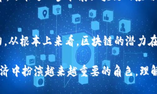 区块链终极目标及其背后的深刻意义：揭秘未来科技的潜力

区块链, 目标, 技术, 未来/guanjianci

区块链的基本概念与历史背景
区块链技术，作为一项革命性的创新，最早出现在2008年由中本聪提出的比特币白皮书中。区块链是一种去中心化的分布式账本，它允许信息在众多参与者之间以安全和透明的方式进行共享。由于其去中心化的特性，区块链能够避免传统金融系统中的单一点故障和信任危机，从而建立了一种全新的信任机制。

然而，区块链的意义远不止在于数字货币。随着技术的发展，许多行业开始寻求其在透明度、效率和安全性方面的潜力。区块链的核心理念在于去中心化和不可篡改，这两个特征使得它不仅能在金融行业中发挥作用，还广泛应用于供应链管理、医疗健康、身份验证、物联网和很多其他领域。

区块链的多重目标
讨论区块链的终极目标，可以从几个重要的方面入手。首先，区块链的主要目标之一是提升透明度。在传统的数据管理系统中，数据通常存放在中央服务器，黑客和内部人员的攻击可能导致数据泄露或篡改。而在区块链上，所有的交易记录都以加密的方式存在于多个节点上，每个人都可以查看这些记录，从而增强了信息透明度。

其次，区块链的另一个目标是提高数据的安全性。利用加密技术和分布式网络架构，区块链能够有效防止数据被篡改和伪造。当任何一笔交易发生变化时，所有节点都需同时验证，因此即使黑客想攻击，也无法轻易改变链上的数据。

此外，区块链通过智能合约的实现，目标是提高效率。智能合约是一种自动执行的合约，能够在事先设定的条件被满足时自动进行交易。这种方式有效减少了中介环节，从而节省了时间和成本，提高了交易的效率。

区块链与信任的重建
人与人之间的信任是现代社会运转的重要基础，而区块链在重建这种信任方面，正展现出其独特的价值。传统商业模式中，彼此信任往往需要通过第三方机构来维护，例如银行、律师事务所等。而区块链的去中心化特性允许多方在无须信任彼此的情况下，依然能够共同开展交易，这对于降低交易成本和时间效率都有极大的帮助。

例如，在一条供应链中，所有参与者都可实时查看产品的流转信息，确保每一环节的透明性，从而提升消费者对产品的信任度。对企业而言，这样的透明性也能减少因信息不对称而导致的纠纷和损失。

区块链在社会经济中的潜在影响
在更广泛的层面上，区块链可能会对经济结构和社会关系产生深远的影响。其去中心化的特性意味着，人们可以越过传统的金融中介，直接进行交易。这一变化将使得小微企业和个体户获得融资的机会，推动经济的包容性增长。

在全球范围内，尤其是发展中国家，传统金融体系的覆盖面较窄，许多人难以获得基本的金融服务。区块链的出现，为这些人提供了一种新的选择，使他们能够通过手机等设备实现金融交易。这将为全球经济注入新的活力，有助于消除贫困、促进教育的发展。

未来区块链的发展方向
尽管区块链技术的前景广阔，但它的真正潜力仍有待进一步开发。当前，区块链在 scalability（可扩展性）、interoperability（互操作性）和energy efficiency（能源效率）等方面仍面临挑战。例如，许多区块链网络在交易高峰时会遇到拥堵，用户体验受到影响。

为了应对这些问题，技术开发者正在积极探索Layer 2解决方案和跨链技术，旨在实现不同区块链网络之间的互联互通。这不仅能提高处理交易的效率，还能进一步拓展区块链的应用领域，让更多行业和人群共享这一技术的红利。

总结
区块链的终极目标并不仅仅限于技术的实现，更在于其应用所带来的社会变革。它通过提升透明度、保障数据安全、重建信任，为经济增长注入新的活力。从根本上来看，区块链的潜力在于为个体与主体之间创造一个更公平、开放和高效的交易环境。未来的发展方向将需要技术与政策的共同推动，以实现更广泛的应用场景和社会效益。

无论是通过技术的不断演进，还是各行业的积极探索，区块链都在为构建未来的新型社会架起桥梁。随着技术的成熟和普及，区块链将在未来的社会经济中扮演越来越重要的角色。理解并把握这一趋势，将使我们在即将到来的区块链时代中占据优势。