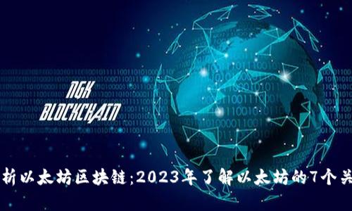 深度解析以太坊区块链：2023年了解以太坊的7个关键要素