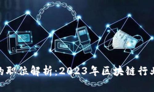 区块链投资助理的职位解析：2023年区块链行业需要的10大技能