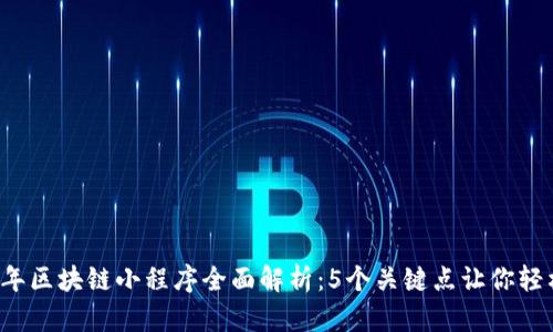 2023年区块链小程序全面解析：5个关键点让你轻松上手