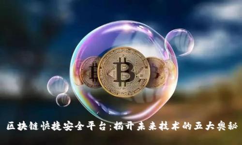 区块链快捷安全平台：揭开未来技术的五大奥秘