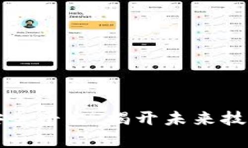 区块链快捷安全平台：揭开未来技术的五大奥秘