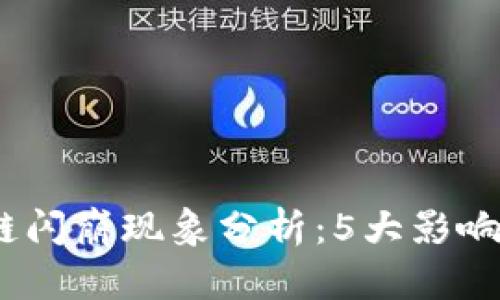 2023年度区块链闪崩现象分析：5大影响因素与应对策略