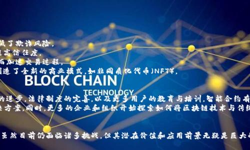 区块链合约代码：深入了解智能合约及其应用

区块链, 智能合约, 合约代码, 去中心化/guanjianci

什么是区块链合约代码
区块链合约代码，通常被称为智能合约，是一个被存储在区块链上的自执行合同。这些合约的执行依赖于代码中的条款，能够在特定条件被满足时自动执行预定的操作。智能合约的核心特点在于它们是去中心化的，自主执行的，无需中介参与，从而极大地降低了交易的复杂性和成本。

智能合约的工作原理
智能合约的工作原理可以通过区块链的分布式账本技术来解释。当两个或多个参与方达成一致，创建合同时，这个合约的代码会被记录在区块链上。这种记录是不可篡改的，确保交易的透明度和安全性。
合约会包含一系列触发条件以及应对这些条件的相应操作。当条件被满足时，合约会自动执行。例如，在比特币的交易中，智能合约可以规定，当甲方向乙方转账一定数量的比特币时，乙方必须向甲方交付某项服务或产品。

智能合约的主要特点
智能合约具备以下几个显著特点：
ul
  listrong自动执行/strong: 合同条款一旦通过网络的验证，就会自自动执行，不需要人为干预。/li
  listrong去中心化/strong: 由于智能合约的执行在区块链上完成，因此不再依赖于传统的中介机构，降低了操作风险。/li
  listrong透明性/strong: 所有交易记录都可以在网络中被审核，确保交易的公正性。/li
  listrong安全性/strong: 区块链技术的加密性使得合约的数据难以篡改，增加了系统的安全性。/li
/ul

智能合约的编写语言
智能合约的代码通常使用特定的编程语言编写。以太坊是目前最流行的智能合约平台，其合约代码使用一种名为Solidity的编程语言。Solidity是一种面向对象的语言，专为在以太坊网络上创建智能合约而设计。
除了Solidity，区块链领域还有其他几种编程语言，比如Vyper（以太坊的另一种语言），Rust（用于Solana等平台），以及Chaincode（用于Hyperledger Fabric）。开发者可以根据不同区块链平台的要求选择相应的语言来编写合约代码。

智能合约的优势与挑战
智能合约为各行各业带来了许多机会，但同时也面临着一些挑战。
strong优势/strong：
ul
  listrong成本效益/strong: 省去了中介的费用及相关繁琐的手续，降低了交易的成本。/li
  listrong快速交易/strong: 通过自动执行，大大加快了交易的速度，特别是在供应链管理等领域。/li
  listrong减少错误/strong: 由于合约是由程序自动执行的，减少了人为错误的发生。/li
/ul
strong挑战/strong：
ul
  listrong代码漏洞/strong: 智能合约如同软件一样，可能存在安全漏洞，一旦被攻击可能导致重大损失。/li
  listrong法律认可/strong: 在很多国家，智能合约的法律地位尚不明确，可能会面临法律挑战。/li
  listrong技术复杂性/strong: 对于不熟悉区块链技术的用户，理解和使用智能合约可能是一个挑战。/li
/ul

智能合约的应用场景
智能合约在许多行业中得到了应用，以下是一些典型的使用场景：
strong金融服务/strong: 在金融行业，智能合约可以用于自动化贷款批准、保险理赔等流程，提升了效率并降低了欺诈风险。
strong供应链管理/strong: 通过智能合约，可以实时追踪产品从生产到销售的每一个环节，确保流程透明并提高信任度。
strong房地产交易/strong: 智能合约可以用于将房产交易的所有流程自动化，包括资金托管、产权转移等，从而加速交易过程。
strong游戏与数字艺术/strong: 在游戏及数字艺术领域，智能合约帮助实现数字资产的所有权验证和交易，创造了全新的商业模式，如非同质化代币（NFT）。

智能合约的未来发展
尽管现在智能合约面临一些挑战但它仍然是区块链技术的一个重要组成部分，未来的发展空间巨大。随着技术的进步，法律制度的完善，以及更多用户的教育与培训，智能合约有潜力在各行各业实现更广泛的应用。
例如，随着人工智能和区块链的结合，未来的智能合约将可能变得更加智能，能够自我学习和，提供更灵活的解决方案。同时，更多的企业和组织开始探索如何将区块链技术与传统业务流程相结合，从而提升效率和降低成本。

结语
区块链合约代码作为智能合约的基础，不仅改变了传统合同的执行方式，还为各行各业提供了创新的解决方案。虽然目前仍面临诸多挑战，但其潜在价值和应用前景无疑是巨大的。随着技术的不断演进和市场的日益成熟，智能合约极有可能成为数字经济的重要支柱，推动未来社会的变革。