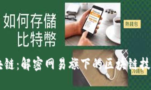 网易区块链：解密网易旗下的区块链技术及应用