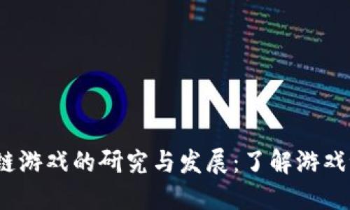 2023年区块链游戏的研究与发展：了解游戏世界的新趋势