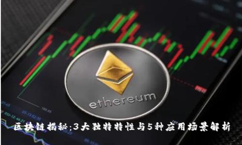 区块链揭秘：3大独特特性与5种应用场景解析