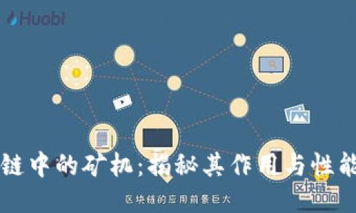 区块链中的矿机：揭秘其作用与性能指标