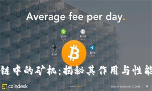 区块链中的矿机：揭秘其作用与性能指标