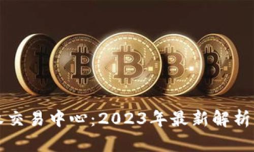 区块链股权交易中心：2023年最新解析与发展趋势