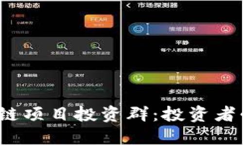 深入了解区块链项目投资群：投资者必看的5大要点