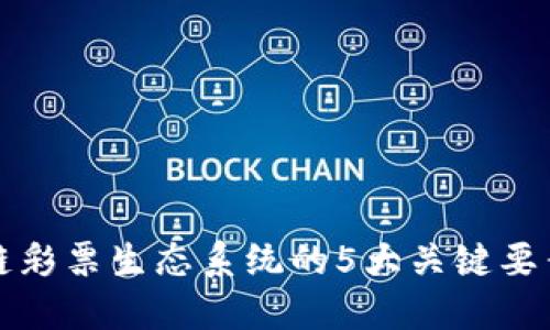 : 揭示区块链彩票生态系统的5大关键要素与发展潜力