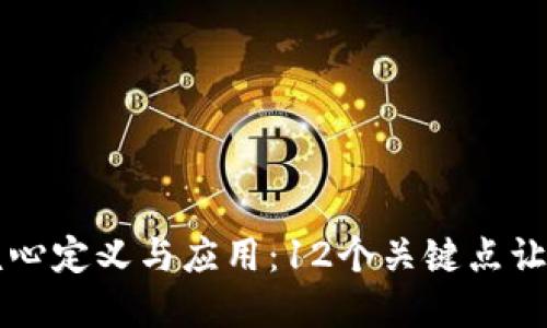 区块链的核心定义与应用：12个关键点让你全面理解