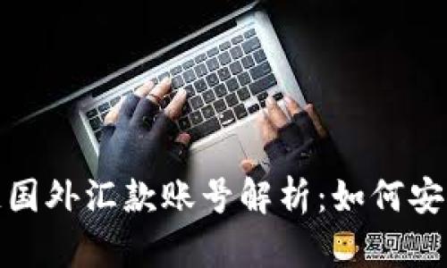 2023年区块链国外汇款账号解析：如何安全快速地转账？