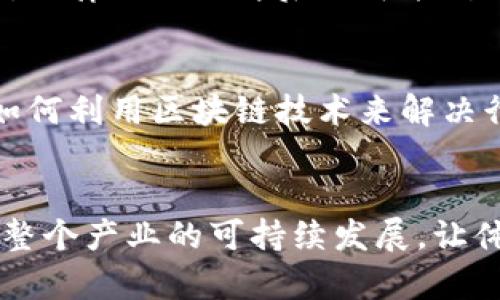   中体产业：如何理解区块链概念及其应用前景 / 

 guanjianci 区块链, 中体产业, 产业应用, 技术发展 /guanjianci 

引言
在当今技术迅猛发展的时代，区块链作为一项颠覆性技术，正在逐步走入公众的视野。尤其是在中体产业中，区块链的应用前景引发了各方关注与探讨。我们将深入分析这一概念及其在中体产业的具体应用，从而帮助读者更好地理解这一技术带来的变革。

区块链的基本概念
区块链是一个分布式数据库技术，其核心在于去中心化和透明性。每一个区块存储着一组数据，并通过加密手段与前一个区块相连接，形成链条。这种结构保证了数据的不可篡改性和安全性。每个参与者都有一份完整的数据副本，这就使得区块链的操作不依赖于中心服务器，从而减少了数据丢失和错误的风险。

中体产业概述
中体产业是一个综合性极强的行业，涵盖了体育、健身、文化等各个方面。在新时代背景下，传统中体产业面临着数字化转型的挑战与机遇。如何利用新兴技术提升产业效率、增强参与者体验，成为行业发展的重要课题。

区块链与中体产业的结合
在中体产业中，区块链技术的应用已经开始崭露头角，尤其是在以下几个领域：

h41. 赛事数据的透明化和可信度提升/h4
赛事的数据记录通常是业内关注的焦点。区块链的不可篡改性使得赛事的每一个数据记录都能得到验证，减少了数据造假的可能性。这不仅提升了比赛的公信力，也增强了观众的信任感。

h42. 票务系统的/h4
中体产业中，票务管理是一个重要环节。通过区块链技术，票务信息可以安全地存储，并且能够追踪每一张票的流转历程。这一技术不仅能有效减少黄牛现象，还能保障消费者的权益。

h43. 运动员身份认证与权益保护/h4
运动员的身份和相关权益的保障一直都是行业中的痛点。利用区块链技术，运动员的身份信息可以在链上得到认证，增强运动员知识产权及肖像权的保护。通过这种方式，运动员能够更好地维护自己的合法权益。

h44. 赞助和广告的透明化/h4
在中体产业中，赞助和广告的交易往往涉及各方利益。区块链能够提供一个透明的交易环境，使得双方都能清晰地了解资金流动和使用情况，从而促进更为良性的合作关系。

实际案例分析
透过一些实际案例，可以看到区块链技术已开始在中体产业内发挥其潜在价值。例如，一些大型体育赛事组织已经开始试点将其赛事数据和票务管理放在区块链上。这一转变在一定程度上提升了赛事的运营效率和观众体验。此外，一些运动品牌也开始利用区块链技术追踪产品的生产和流通过程，以确保其商品的真实性及环保合规性。

当前面临的挑战
尽管区块链在中体产业出现了诸多积极应用，但仍然存在一些亟待解决的挑战。技术本身的复杂性以及行业对其接受度都是未来发展的不确定因素。此外，法律法规的滞后也可能对区块链技术的全面应用造成制约。因此，产业内的各方需要共同努力，推动相关政策的制定与完善，以利于技术的落地。

未来前景与展望
展望未来，区块链技术在中体产业的发展潜力依旧广阔。随着技术的不断演进和行业的逐步适应，区块链将可能成为中体产业数字化转型的重要推动力。如何利用区块链技术来解决行业痛点，将影响到整个产业的未来格局。

结语
总体而言，区块链技术为中体产业带来了新的机遇，同时也提出了新的挑战。希望通过各方的共同努力，使这一前沿技术能够在中体行业中落地生根，推动整个产业的可持续发展，让体育、健身文化在未来更具创新性和包容性。