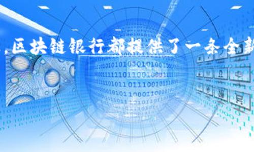   全面解析：区块链银行的8种使用方法及其优势 / 

 guanjianci 区块链, 银行, 数字货币, 交易 /guanjianci 

什么是区块链银行？

区块链银行是一种以区块链技术为基础的新型银行模式。传统银行通常依赖集中化的管理和信任机制，而区块链通过分布式账本技术，允许交易记录在网络中的每个节点之间共享和验证。这意味着所有的交易透明可追溯，同时也大大降低了信任成本。区块链银行不仅限于传统银行的职能，还可以扩展到更多的金融服务，如贷款、投资和支付等领域。


区块链银行的使用方法

区块链银行的使用方法多种多样，以下我们探讨八种主要的应用场景，以帮助用户更好地理解这一新兴领域。


1. 账户管理和余额查询

用户可以通过区块链银行平台创建和管理自己的数字账户。与传统银行相似，用户可以随时查询账户余额和交易历史。不同之处在于，所有账户信息和交易记录都是基于区块链技术，这确保了信息的不可篡改性和透明度。用户在访问区块链银行时，能够轻松获取实时数据，增强了用户体验。


2. 跨境支付

区块链银行在跨境支付方面的优势尤为明显。通过区块链技术，用户可以在几分钟内完成跨国汇款，且交易成本显著降低。传统银行通常需要几天时间处理国际汇款，且会收取高额的手续费。而区块链银行利用去中心化的网络，可以在全球范围内快速、安全地转账，尤其适合那些在国际贸易中需要频繁进行资金转移的企业。


3. 去中心化贷款服务

区块链银行为用户提供去中心化的贷款服务。这种模式去掉了中介机构，借款人和出借人可以直接在平台上完成交易。通过智能合约的应用，贷款的条款、利率和还款方式都可以在交易前就被程序化，确保交易的自动执行。这种方式降低了信任风险，能够为借款人和出借人提供更高效的贷款解决方案。


4. 数字资产投资

在区块链银行中，用户可以轻松投资于各种数字资产，比如加密货币、代币和其他金融产品。区块链技术使得资产的交易可以在不依赖中介的情况下进行，用户通过交易所或平台直接完成交易，迅速获得资产的所有权。此外，区块链银行还提供实时的市场分析和投资建议，帮助用户做出更加明智的投资决策。


5. 稳定币交易

稳定币是一种与法定货币挂钩的加密货币，区块链银行提供稳定币的交易功能，使用户能在交易时规避市场的剧烈波动。用户可以将法定货币兑换为稳定币，从而在区块链生态中进行交易，保持资产的稳定性。此外，稳定币还可以在智能合约中广泛应用，为用户提供更多灵活的金融工具。


6. 自动化财务管理

利用区块链银行，用户可以实现自动化的财务管理。通过智能合约技术，用户可以设置资金的划拨规则，比如定期存款或按需划拨等。这种方式减少了手动操作的复杂性，并确保资金流动的安全性和准确性。而且，用户还可以通过区块链分析工具追踪支出和收入，实时调整自己的财务计划。


7. 个人身份验证

区块链银行在个人身份验证方面有显著的优势。用户可以在区块链上创建一个去中心化的身份，在进行金融交易时，使用这一身份信息更为安全，这相较于传统的身份验证方式更加隐私友好。当用户需要向银行或其他金融机构提供身份信息时，通过区块链可以确保其数据的安全性和私密性，减少身份被盗用的风险。


8. 社交交易与社区支持

区块链银行也支持社交交易，用户可以在平台上与其他投资者交流、分享交易策略和经验。这种社区支持不仅增加了用户的参与感，还为新手投资者提供了学习和成长的机会。区块链的透明性使得所有交易记录都可以被审核，用户可以更好地了解各个交易者的背景和绩效，从而做出更为科学的决策。


区块链银行的优势

这类银行的运作方式显著增强了金融服务的安全性与效率。相比传统银行，区块链银行通过去中心化降低了交易成本，同时利用智能合约提升了交易的自动化程度。透明和不可篡改的特性让用户在使用时更为安心，尤其是在面对网络欺诈和数据泄露的风险时。此外，区块链银行提供的多样化服务和灵活的操作方式使得金融服务更贴近用户的需求。


结语

虽然区块链银行仍在不断发展中，但其潜力不容小觑。通过深入理解其应用方式与优势，用户能更好地把握这一金融科技带来的机遇。无论是个人用户还是企业，区块链银行都提供了一条全新的金融服务路径，值得我们期待其未来的发展。


这是初步对区块链银行使用方法的概述，希望能对您有所帮助。如果您还有其他问题或需要更详细的信息，请随时告知！