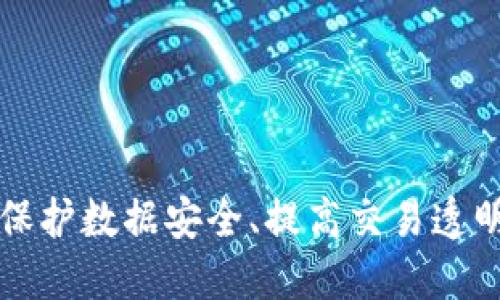 区块链的三个核心服务：保护数据安全、提高交易透明度、促进智能合约自动化