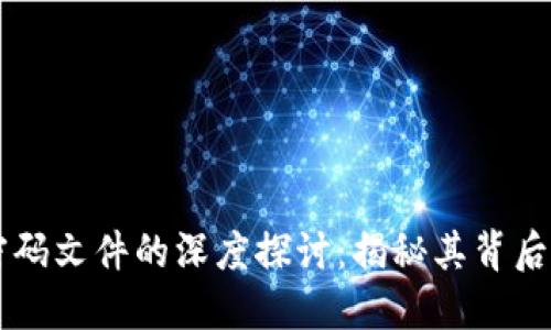 埃及区块链密码文件的深度探讨：揭秘其背后的技术与应用