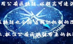    什么是公有区块链：深