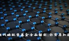 2023年区块链战略配售基金