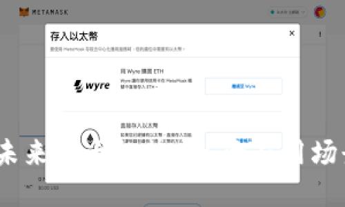 2025年区块链的未来：7大趋势与5大应用场景揭示行业新机遇