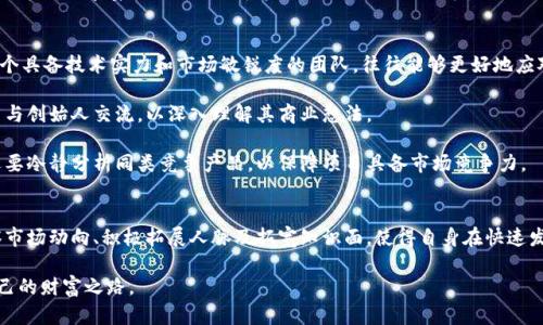 bianei区块链天使投资：解密新兴市场的机会与挑战/bianei
区块链,天使投资,投资机会,风险管理/guanjianci

引言：区别于传统投资的区块链天使投资
区块链天使投资在近年来逐渐成为一种新兴的投资方式。随着区块链技术的发展，越来越多的创业公司选择在这一领域进行创新。天使投资则是早期投资者对创业项目的支持，这种投资模式与传统的风险投资相比，更加注重对项目创始人的信任与市场潜力的评估。当这两者结合，形成区块链天使投资，意味着新的投资机遇和挑战同时到来了。

区块链技术与天使投资的结合
区块链技术作为一种去中心化的分布式账本技术，具有不可篡改、透明性强等特点，让许多人看到了其在金融、物流、供应链等多个领域的应用前景。而天使投资则是在企业尚处于起步阶段时，投资者利用其自身的资源与经验，帮助企业快速成长。二者的结合，不仅开辟了全新的投资方式，也为很多创业者提供了充足的资金支持与发展机会。

为什么选择区块链天使投资？
对于投资者而言，区块链天使投资有几个显著的优势。一方面，区块链行业发展潜力巨大。根据行业研究，未来数年内区块链市场的规模将实现巨幅增长。另一方面，早期投资项目的风险较高，但潜在的回报也同样丰厚。许多在天使阶段成功融资的区块链项目，随后在市场中快速崛起，给投资者带来了翻倍的回报。

此外，区块链技术的去中心化特性使得项目更难受到传统金融系统的限制。投资者在进行区块链天使投资时，能够在更广泛的范围内挑选投资对象，同时也能够通过智能合约等技术手段对投资进行实时监控和管理。这不仅提高了投资的安全性，还大大降低了信息不对等所带来的风险。

区块链天使投资的风险与挑战
尽管区块链天使投资充满了机遇，但也伴随着不少风险。首先，区块链行业本身的波动性极大，市场风云变幻，每一个新项目都面临着不确定性。许多创业公司由于缺乏稳健的商业模式或者市场推广策略，最终可能以失败告终。

其次，法规监管也在一定程度上影响了区块链投资。随着各国对加密货币及区块链技术逐步加强监管，投资者需对数字资产的合法性和合规性有清晰的了解，错误的判断可能导致资金损失。

最后，技术风险也是不可忽视的。区块链技术虽然创新，但在安全性及隐私保护方面仍然存在潜在的漏洞和攻击风险。投资者需要具备足够的技术知识，以确保投资项目在技术层面上是可靠的。

天使投资者的角色：不仅仅是资金的支持
在区块链天使投资中，投资者的角色远不止提供资金。他们通常还会以顾问的身份参与项目的发展，为创业团队提供技术、市场、管理以及战略方面的建议。天使投资者的丰富经验能够帮助创业公司避开许多常见的陷阱，使得项目在发展过程中能更加顺利。

此外，天使投资者通常拥有广泛的人脉资源，他们可以将这些资源引入到投资项目中，帮助创业团队拓展市场、寻找合作伙伴。这样的支持往往比单纯的资金支持更能助力公司快速成长。

成功的案例分析
在区块链天使投资的众多案例中，有几个值得注意的成功故事，这些项目不仅取得了市场的认可，还为投资者带来了可观的回报。例如，某区块链游戏平台在起步阶段获得了天使投资者的支持，投资者不仅给予了资金，还帮助团队建立了专业的市场推广战略。最终，该平台在经过市场的洗礼后成功上市，投资者的收益几乎翻了数倍。

另一个成功案例是某区块链金融科技公司，该公司在成立初期获得了多位天使投资者的注资与指导，这些投资者不仅发挥了财务作用，还为团队带来了丰富的行业经验和资源。经过几年的发展，该公司成功打入多个国家的金融市场，估值大幅提升，形成了良性循环。

如何寻找优秀的区块链项目进行天使投资
寻找优秀的投资项目是一项复杂的任务，尤其在区块链领域。在选择项目时，投资者需关注多个方面。首先，创业团队的背景和经验至关重要。一个具备技术实力和市场敏锐度的团队，往往能够更好地应对创业过程中的各种挑战。

其次，项目的商业模式和市场需求也必须经过认真评估。优质的项目通常会有明确的收益模型和清晰的市场目标，投资者在评估项目时，不妨多与创始人交流，以深入理解其商业想法。

此外，投资者还需关注项目的技术实现路线以及市场的竞争状况。优秀的项目不仅需要有创新的想法，还需要在技术实施上具备可行性，同时还要冷静分析同类竞争产品，以保障项目具备市场竞争力。

结论：把握机遇，管理风险
区块链天使投资以其独特的魅力吸引了越来越多的投资者。当面对快速变化的市场时，保持灵活与谨慎的态度至关重要。对于投资人来说，洞察市场动向、积极拓展人脉及拓宽知识面，使得自身在快速发展的区块链领域能够立于不败之地。

将来，区块链天使投资无疑将在创新与实践中不断发展，只有勇于尝试和积极学习的投资者，才能在这个充满挑战与机遇的领域里找到属于自己的财富之路。