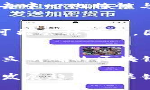 jiaoti区块链的10个小知识点：揭秘技术背后的秘密/jiaoti  
区块链, 数字货币, 去中心化, 智能合约/guanjianci  

什么是区块链？  
区块链是一种分布式账本技术，可以在没有中介的情况下记录交易。每个区块包含一组交易信息，并与前一个区块通过加密哈希函数连接，形成一条链条。这种结构具有防篡改和透明性的特性，任何人都可以访问和验证账本上的信息，有效防止数据被恶意更改。  

区块链如何工作？  
在区块链网络中，交易在涉及的节点之间进行广播。交易经过网络验证后，形成一个块。这些块经过加密链成一条链，从而确保每一笔交易的安全性和可信度。情况复杂的交易还可以采用共识机制来确保所有节点达成一致，以防止其中一方欺诈。  

去中心化的核心特征  
区块链技术的一个显著特征是去中心化。与传统的数据库管理方式不同，传统方式通常需要依赖中心服务器，而区块链消除了这一需要。所有交易信息保存在每个节点上，任何人都可以成为网络的一部分，而不必依赖单一机构的控制。这种结构使得区块链更具抗攻击性和可恢复性。  

智能合约的概念  
智能合约是自执行的契约，合约的条款直接写入代码中。这种合约在区块链上运行，不需要第三方的介入。这使得交易的执行变得更加快速、高效和低成本，减少了中介可能导致的风险和费用。开发者可以使用这项技术创建各种应用，从金融到供应链管理等领域。  

区块链的应用领域  
区块链的应用已经扩展到多个领域，包括金融服务、供应链管理、医疗记录、保险、知识产权保护等。在金融服务行业，区块链能够提供高效、透明的交易方式，降低成本。同时，在供应链管理中，通过追踪商品的来源和传输过程，可以提高透明度和效率。医疗领域也利用区块链来记录患者的医疗记录，以提升数据安全性和隐私保护。  

数字货币与区块链的关系  
区块链技术的崛起与比特币等数字货币的流行密不可分。比特币是第一个基于区块链技术的数字货币，通过去中心化的方式进行交易和转账。数字货币所依赖的去中心化特性与区块链的本质相吻合，这使得数字货币能够在国际间进行不受限制的交易而不需要中介机构的干预。  

安全性与隐私问题  
尽管区块链技术在保证安全性方面有着显著优势，但仍然存在一些隐私问题。例如，虽然交易记录是匿名的，但当交易与现实生活中的身份相关联时，用户的信息可能会被曝光。因此，如何在保护隐私的前提下提升安全性成为了区块链发展的关键问题之一。许多项目正在探索更先进的加密方法来解决这一问题。  

区块链的挑战与未来发展  
尽管区块链技术前景广阔，但它仍面临许多挑战。首先是技术的成熟度，许多区块链实现都在不断试验和改进中。其次，法规监管也成为主要障碍，许多国家尚未确立明确的区块链法律框架。此外，区块链网络的性能、可扩展性及能源消耗问题也需要解决。随着技术的不断进步，未来有希望解决这些挑战，推动区块链向更广泛的应用发展。  

区块链作为一种革命性的技术，正在重塑多个行业，在未来的发展中，将会面临更多的机遇与挑战。理解这些小知识点，不仅是掌握新科技的一部分，也是把握未来发展趋势的关键。