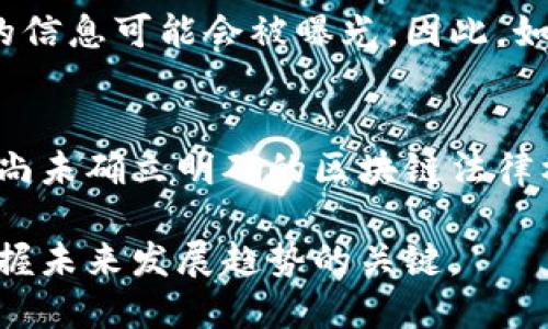 jiaoti区块链的10个小知识点：揭秘技术背后的秘密/jiaoti  
区块链, 数字货币, 去中心化, 智能合约/guanjianci  

什么是区块链？  
区块链是一种分布式账本技术，可以在没有中介的情况下记录交易。每个区块包含一组交易信息，并与前一个区块通过加密哈希函数连接，形成一条链条。这种结构具有防篡改和透明性的特性，任何人都可以访问和验证账本上的信息，有效防止数据被恶意更改。  

区块链如何工作？  
在区块链网络中，交易在涉及的节点之间进行广播。交易经过网络验证后，形成一个块。这些块经过加密链成一条链，从而确保每一笔交易的安全性和可信度。情况复杂的交易还可以采用共识机制来确保所有节点达成一致，以防止其中一方欺诈。  

去中心化的核心特征  
区块链技术的一个显著特征是去中心化。与传统的数据库管理方式不同，传统方式通常需要依赖中心服务器，而区块链消除了这一需要。所有交易信息保存在每个节点上，任何人都可以成为网络的一部分，而不必依赖单一机构的控制。这种结构使得区块链更具抗攻击性和可恢复性。  

智能合约的概念  
智能合约是自执行的契约，合约的条款直接写入代码中。这种合约在区块链上运行，不需要第三方的介入。这使得交易的执行变得更加快速、高效和低成本，减少了中介可能导致的风险和费用。开发者可以使用这项技术创建各种应用，从金融到供应链管理等领域。  

区块链的应用领域  
区块链的应用已经扩展到多个领域，包括金融服务、供应链管理、医疗记录、保险、知识产权保护等。在金融服务行业，区块链能够提供高效、透明的交易方式，降低成本。同时，在供应链管理中，通过追踪商品的来源和传输过程，可以提高透明度和效率。医疗领域也利用区块链来记录患者的医疗记录，以提升数据安全性和隐私保护。  

数字货币与区块链的关系  
区块链技术的崛起与比特币等数字货币的流行密不可分。比特币是第一个基于区块链技术的数字货币，通过去中心化的方式进行交易和转账。数字货币所依赖的去中心化特性与区块链的本质相吻合，这使得数字货币能够在国际间进行不受限制的交易而不需要中介机构的干预。  

安全性与隐私问题  
尽管区块链技术在保证安全性方面有着显著优势，但仍然存在一些隐私问题。例如，虽然交易记录是匿名的，但当交易与现实生活中的身份相关联时，用户的信息可能会被曝光。因此，如何在保护隐私的前提下提升安全性成为了区块链发展的关键问题之一。许多项目正在探索更先进的加密方法来解决这一问题。  

区块链的挑战与未来发展  
尽管区块链技术前景广阔，但它仍面临许多挑战。首先是技术的成熟度，许多区块链实现都在不断试验和改进中。其次，法规监管也成为主要障碍，许多国家尚未确立明确的区块链法律框架。此外，区块链网络的性能、可扩展性及能源消耗问题也需要解决。随着技术的不断进步，未来有希望解决这些挑战，推动区块链向更广泛的应用发展。  

区块链作为一种革命性的技术，正在重塑多个行业，在未来的发展中，将会面临更多的机遇与挑战。理解这些小知识点，不仅是掌握新科技的一部分，也是把握未来发展趋势的关键。