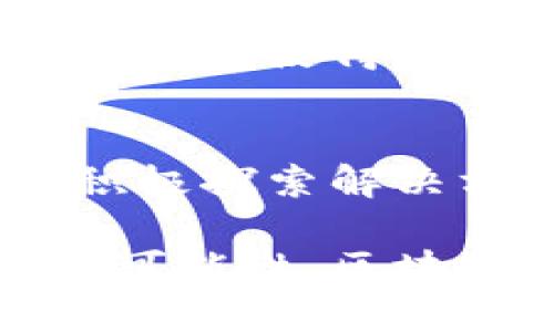 区块链思想是指在区块链技术的基础上形成的一种去中心化、透明、安全的数据管理和共享理念。它不仅涉及技术层面的应用，还涵盖了经济学、社会学、法律等多个领域的思考。下面将从不同的角度对区块链思想进行探讨。

1. 去中心化的理念
传统的很多系统都是基于中心化的结构，这意味着一个单一的机构或组织控制着整个系统的数据和运作。而区块链技术则通过一个去中心化的网络来记录和管理数据，每个节点都拥有相同的数据副本，没有任何一个节点可以单独控制整个网络。这种结构能有效降低单点故障的风险，增强了系统的抗操控性。

2. 透明性与可追溯性
区块链的核心特性之一是它的数据透明性。每一个交易和数据更改都被记录在链上，每个参与者都可以查看历史记录，从而增强了信任机制。而且一旦数据被记录，要做修改就必须得到全网多数节点的认可，这使得信息的篡改几乎变得不可能。这种特性特别适合于需要高度透明和追溯的场景，例如金融交易、供应链管理等。

3. 安全性
区块链采用了密码学技术来确保数据的安全性。数据在被添加到区块链之前会经过哈希加密处理，使得即便数据在存储过程中被截获，恶意攻击者也无法读取其真实信息。此外，由于区块链的分布式存储，任何对单一节点的攻击都不足以影响整个网络的数据完整性。这种高安全性使得区块链被广泛应用于数字货币的交易、身份认证等敏感领域。

4. 共识机制
在区块链网络中，所有节点需要就生成新区块的有效性达成共识，这就引入了各种共识机制，如工作量证明（PoW）、权益证明（PoS）等。这些机制不仅保障了数据的真实性和安全性，也为参与者提供了激励机制，鼓励他们共同维护网络的稳定。共识机制的设计不仅关系到网络的安全，还关乎其扩展性和可持续性。

5. 智能合约的应用
区块链不仅支持数据的记录和存储，还能通过智能合约来自动执行合约条款。当预设条件满足时，智能合约会自动执行相关操作，消除了中介的需要。这种自动化的方式提高了交易的效率，降低了成本，广泛适用于金融服务、保险、房地产等行业。

6. 社会影响和新型信任机制
区块链不仅是一种技术创新，更是一种社会信任机制的重构。在传统模式下，人们必须依赖权威机构进行交易和信息传递，但区块链通过技术手段提供了一种新的信任基础，使得参与者之间可以在没有中介的情况下相互信任。这种变化可能对未来的商业模式、社会关系甚至政治结构产生深远影响。

7. 前景与挑战
虽然区块链思想带来了许多潜在的好处，但也面临着不少挑战。技术成熟度、法律法规的不完善、能源消耗等问题都是当前区块链发展中的障碍。产业界和学术界正在积极探索解决方案，以推动区块链技术的普及与应用。

总结来说，区块链思想不仅仅是技术的应用，更是一种新型的社会组织方式和价值观念。它促使我们重新思考信任和权力的分配，并为未来的商业和社会架构带来新的可能性。区块链的进一步发展将对各个领域产生深远的影响。从去中心化到透明性、从安全性到智能合约，区块链思想以其独特的形式正在重新塑造我们的生活和工作方式。