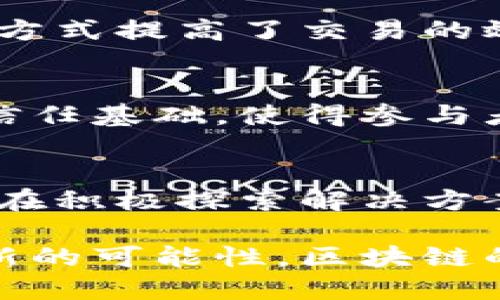 区块链思想是指在区块链技术的基础上形成的一种去中心化、透明、安全的数据管理和共享理念。它不仅涉及技术层面的应用，还涵盖了经济学、社会学、法律等多个领域的思考。下面将从不同的角度对区块链思想进行探讨。

1. 去中心化的理念
传统的很多系统都是基于中心化的结构，这意味着一个单一的机构或组织控制着整个系统的数据和运作。而区块链技术则通过一个去中心化的网络来记录和管理数据，每个节点都拥有相同的数据副本，没有任何一个节点可以单独控制整个网络。这种结构能有效降低单点故障的风险，增强了系统的抗操控性。

2. 透明性与可追溯性
区块链的核心特性之一是它的数据透明性。每一个交易和数据更改都被记录在链上，每个参与者都可以查看历史记录，从而增强了信任机制。而且一旦数据被记录，要做修改就必须得到全网多数节点的认可，这使得信息的篡改几乎变得不可能。这种特性特别适合于需要高度透明和追溯的场景，例如金融交易、供应链管理等。

3. 安全性
区块链采用了密码学技术来确保数据的安全性。数据在被添加到区块链之前会经过哈希加密处理，使得即便数据在存储过程中被截获，恶意攻击者也无法读取其真实信息。此外，由于区块链的分布式存储，任何对单一节点的攻击都不足以影响整个网络的数据完整性。这种高安全性使得区块链被广泛应用于数字货币的交易、身份认证等敏感领域。

4. 共识机制
在区块链网络中，所有节点需要就生成新区块的有效性达成共识，这就引入了各种共识机制，如工作量证明（PoW）、权益证明（PoS）等。这些机制不仅保障了数据的真实性和安全性，也为参与者提供了激励机制，鼓励他们共同维护网络的稳定。共识机制的设计不仅关系到网络的安全，还关乎其扩展性和可持续性。

5. 智能合约的应用
区块链不仅支持数据的记录和存储，还能通过智能合约来自动执行合约条款。当预设条件满足时，智能合约会自动执行相关操作，消除了中介的需要。这种自动化的方式提高了交易的效率，降低了成本，广泛适用于金融服务、保险、房地产等行业。

6. 社会影响和新型信任机制
区块链不仅是一种技术创新，更是一种社会信任机制的重构。在传统模式下，人们必须依赖权威机构进行交易和信息传递，但区块链通过技术手段提供了一种新的信任基础，使得参与者之间可以在没有中介的情况下相互信任。这种变化可能对未来的商业模式、社会关系甚至政治结构产生深远影响。

7. 前景与挑战
虽然区块链思想带来了许多潜在的好处，但也面临着不少挑战。技术成熟度、法律法规的不完善、能源消耗等问题都是当前区块链发展中的障碍。产业界和学术界正在积极探索解决方案，以推动区块链技术的普及与应用。

总结来说，区块链思想不仅仅是技术的应用，更是一种新型的社会组织方式和价值观念。它促使我们重新思考信任和权力的分配，并为未来的商业和社会架构带来新的可能性。区块链的进一步发展将对各个领域产生深远的影响。从去中心化到透明性、从安全性到智能合约，区块链思想以其独特的形式正在重新塑造我们的生活和工作方式。