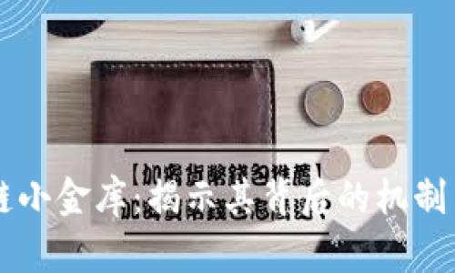 区块链小金库：揭示其背后的机制与应用